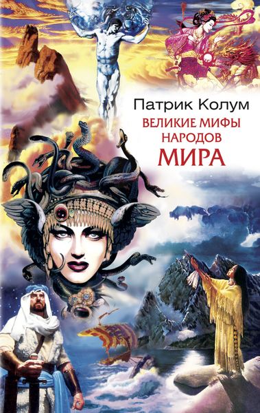 Обложка книги  «Великие мифы народов мира»