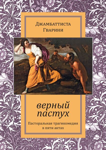 Обложка книги  «Верный пастух»