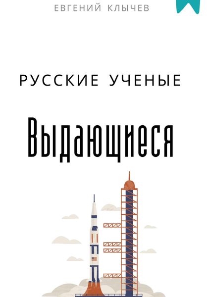 Обложка книги  «Выдающиеся русские ученые»