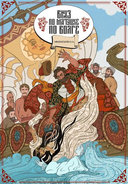 Обложка книги  «Вниз по матушке по Волге»