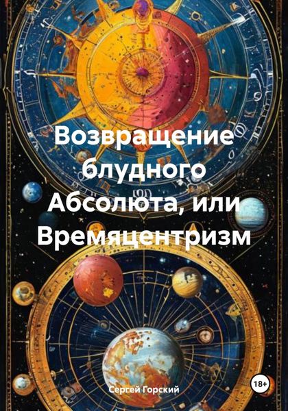 Обложка книги  «Возвращение блудного Абсолюта, или Времяцентризм»