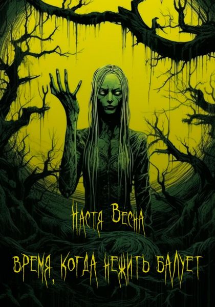 Обложка книги  «Время, когда нежить балует»
