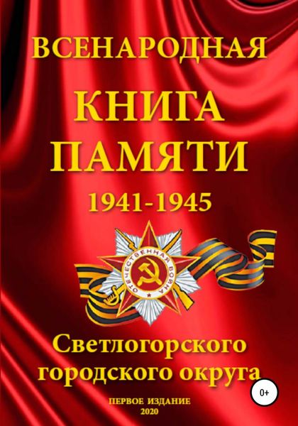Обложка книги  «Всенародная Книга Памяти Светлогорского городского округа»