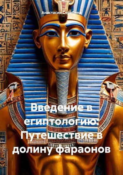 Обложка книги  «Введение в египтологию: Путешествие в долину фараонов»
