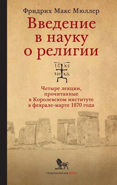 Обложка книги  «Введение в науку о религии. Четыре лекции, прочитанные в Королевском институте в феврале-марте 1870 года»