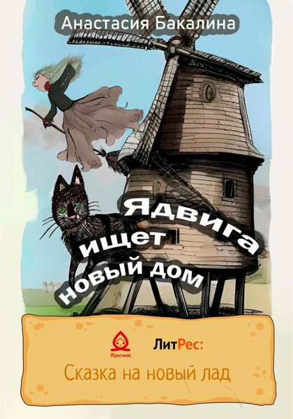 Обложка книги  «Ядвига ищет новый дом»