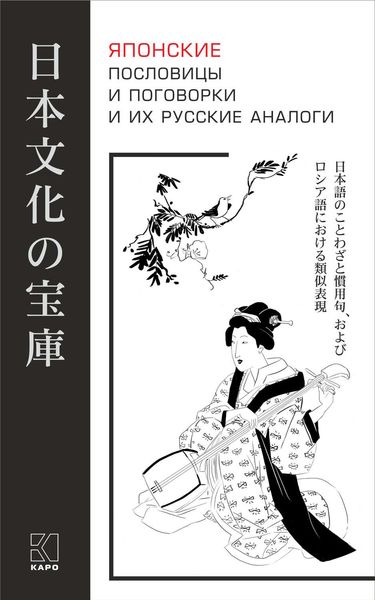 Обложка книги  «Японские пословицы и поговорки и их русские аналоги»