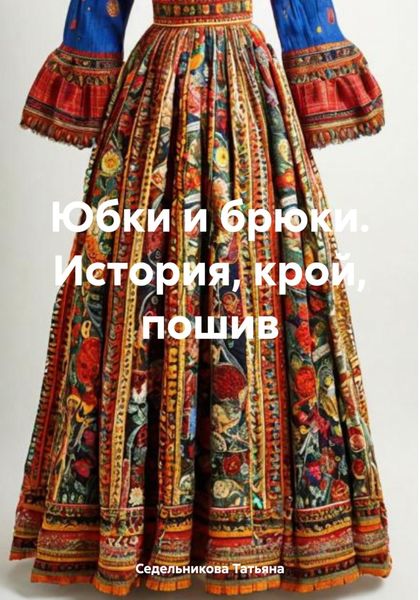 Обложка книги  «Юбки и брюки. История, крой, пошив»
