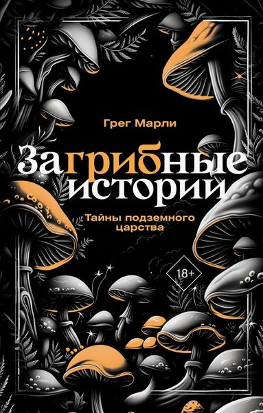 Обложка книги  «ЗаГРИБные истории. Тайны подземного царства»