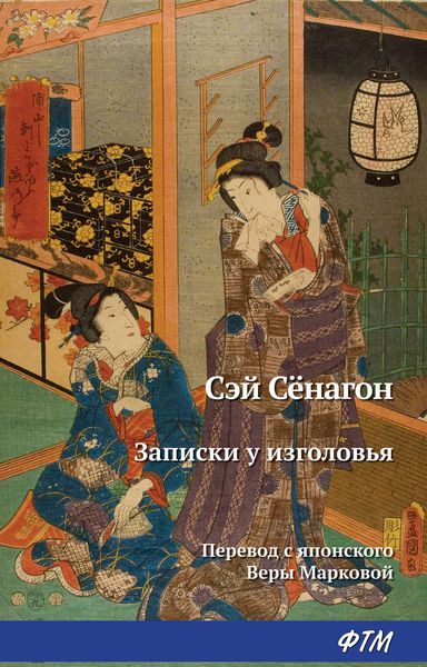 Обложка книги  «Записки у изголовья»