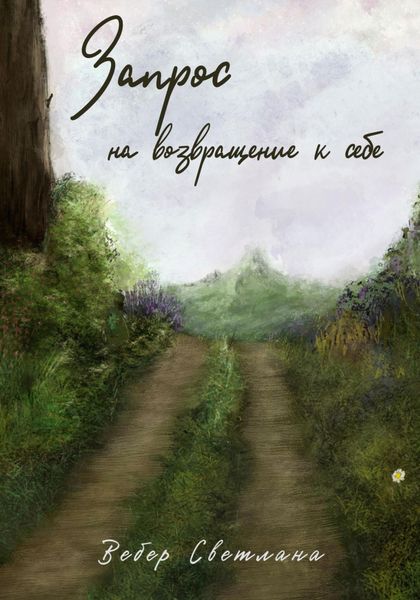 Обложка книги  «Запрос на возвращение к себе»