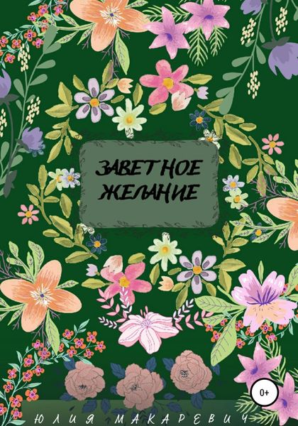 Обложка книги  «Заветное желание»