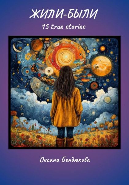 Обложка книги  «Жили-были. 15 true stories»