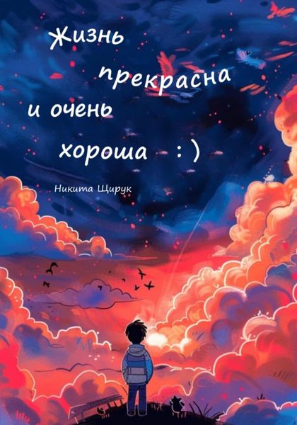 Обложка книги  «Жизнь прекрасна и очень хороша : )»