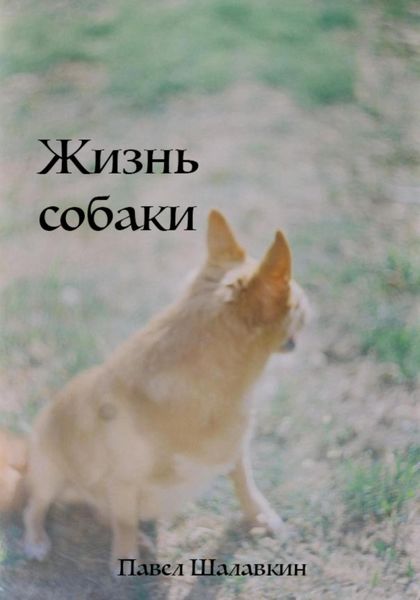 Обложка книги «Жизнь собаки»