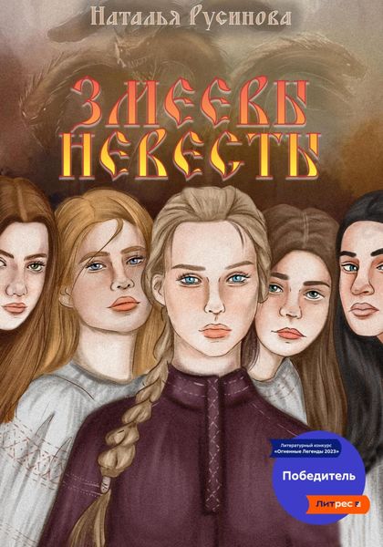 Обложка книги  «Змеевы невесты»