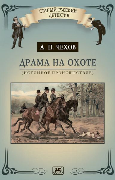 Обложка книги  «Драма на охоте (истинное происшествие)»
