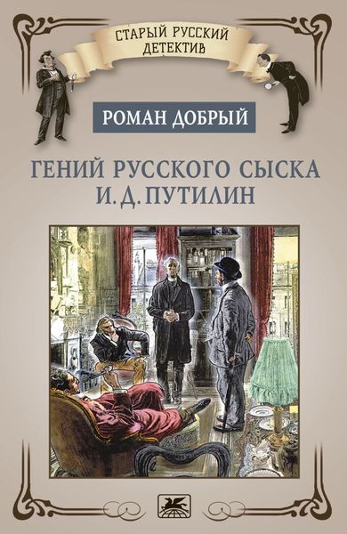 Обложка книги  «Гений русского сыска И.Д. Путилин»