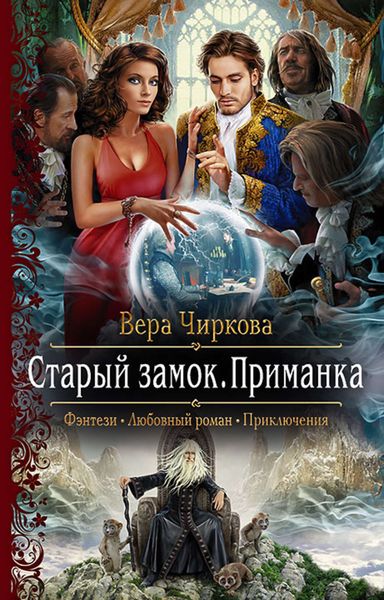Обложка книги  «Старый замок. Приманка»