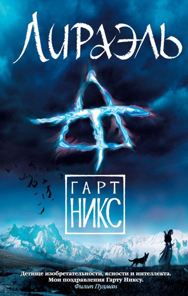 Обложка книги  «Лираэль»
