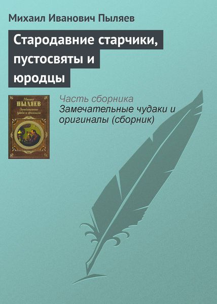 Обложка книги  «Стародавние старчики, пустосвяты и юродцы»