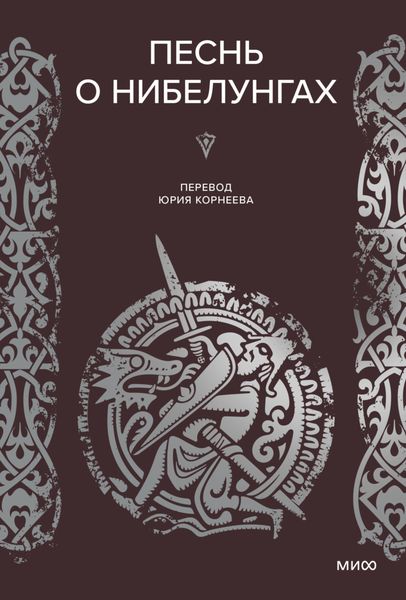 Обложка книги «Песнь о Нибелунгах»