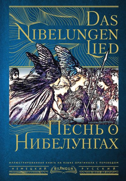 Обложка книги «Песнь о Нибелунгах / Das Nibelungenlied»