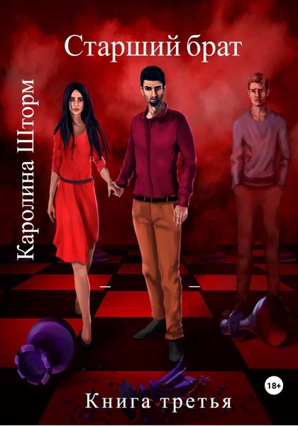 Обложка книги  «Старший брат. Книга третья»