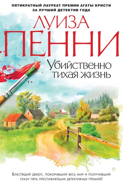 Обложка книги  «Убийственно тихая жизнь»