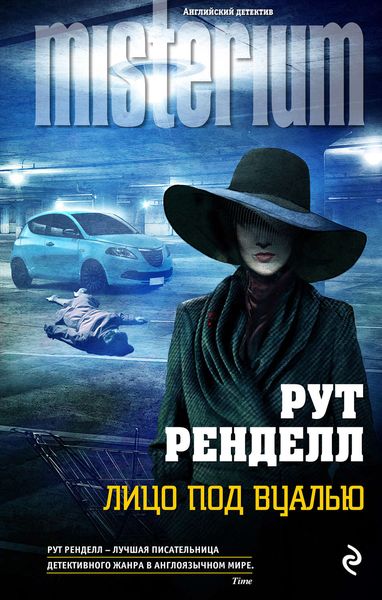 Обложка книги  «Лицо под вуалью»