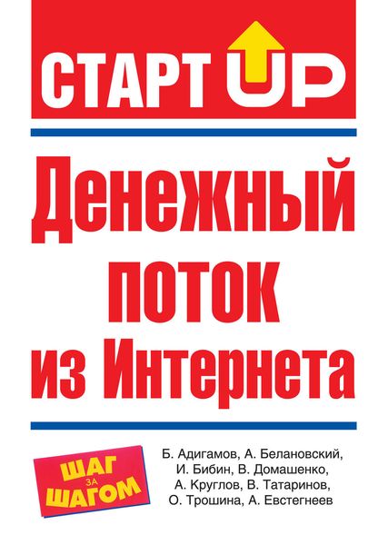 Обложка книги  «Денежный поток из Интернета»