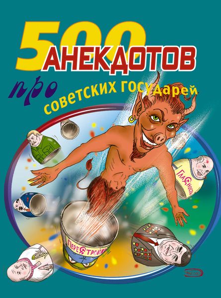 Обложка книги «500 анекдотов про советских государей»
