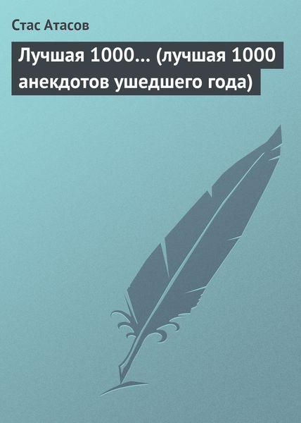 Обложка книги  «Лучшая 1000… (лучшая 1000 анекдотов ушедшего года)»