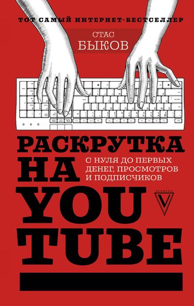 Обложка книги «Раскрутка на YouTube. С нуля до первых денег, просмотров и подписчиков»