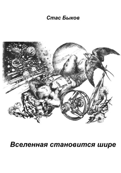 Обложка книги  «Вселенная становится шире»