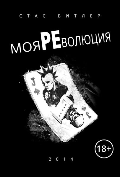 Обложка книги  «Моя революция»