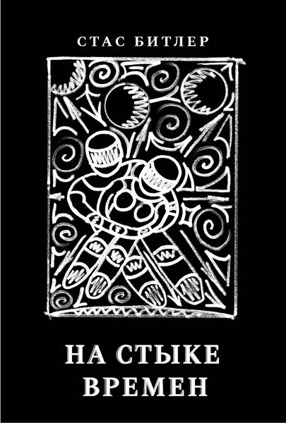 Обложка книги  «На стыке времен»