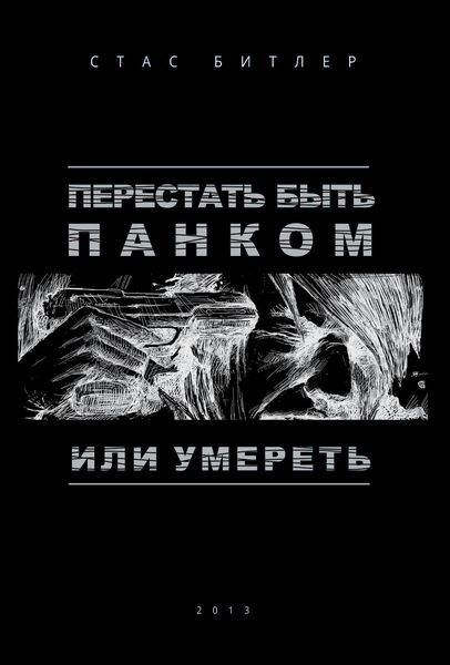 Обложка книги  «Перестать быть панком или умереть»