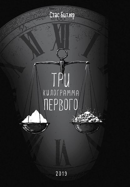 Обложка книги «Три кг первого»