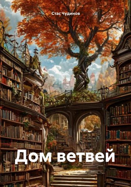 Обложка книги «Дом ветвей»