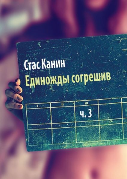 Обложка книги  «Единожды согрешив. Часть третья»