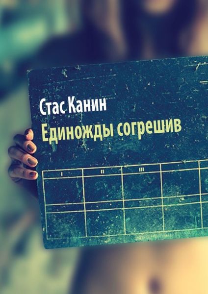 Обложка книги «Единожды согрешив. Или недетское кино»