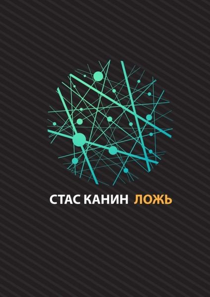 Обложка книги «Ложь»