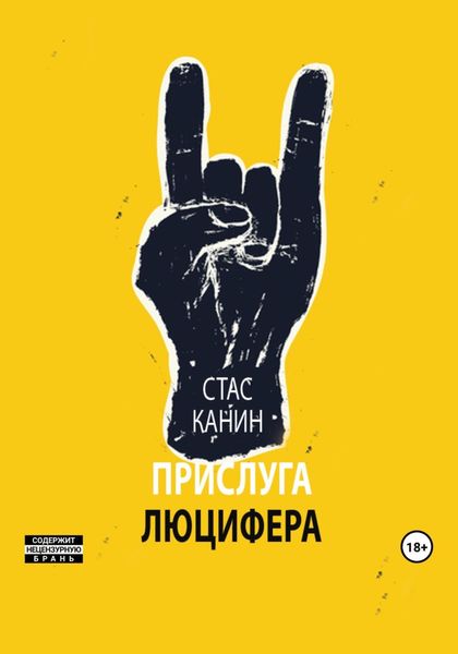 Обложка книги  «Прислуга Люцифера»