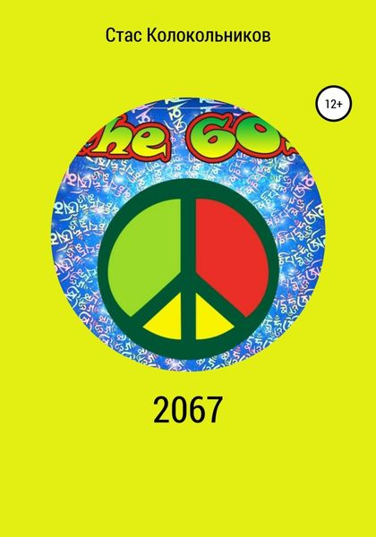 Обложка книги  «2067»