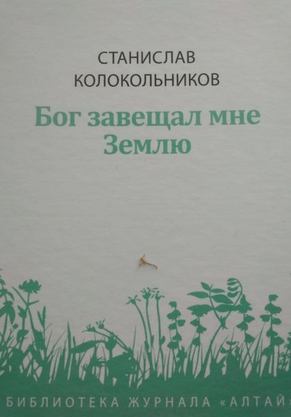 Обложка книги  «Бог завещал мне Землю»