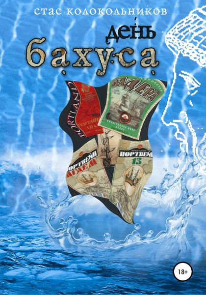 Обложка книги  «День Бахуса»