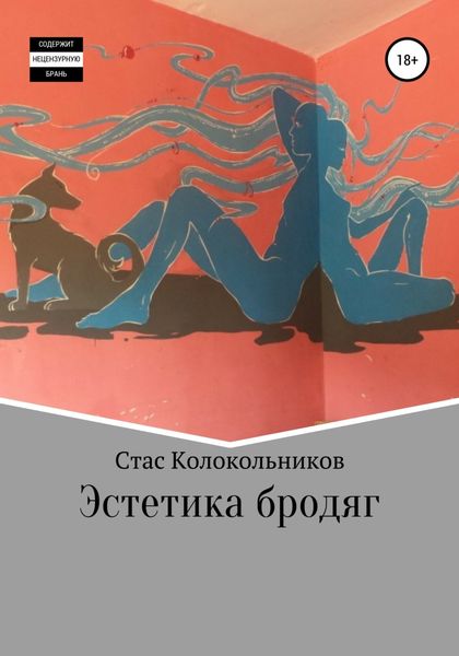 Обложка книги  «Эстетика бродяг»