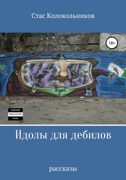 Обложка книги  «Идолы для дебилов»