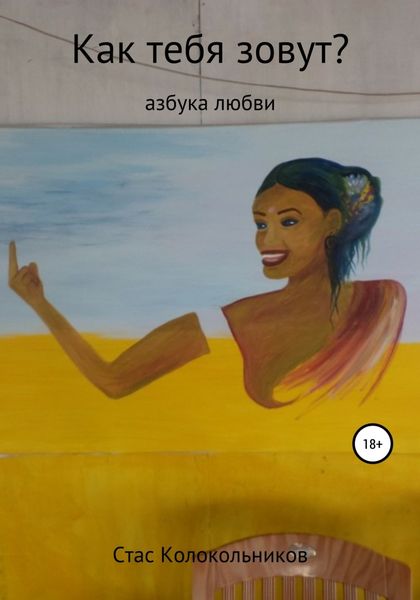 Обложка книги  «Как тебя зовут? Азбука любви»